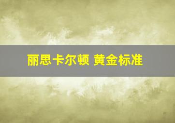 丽思卡尔顿 黄金标准